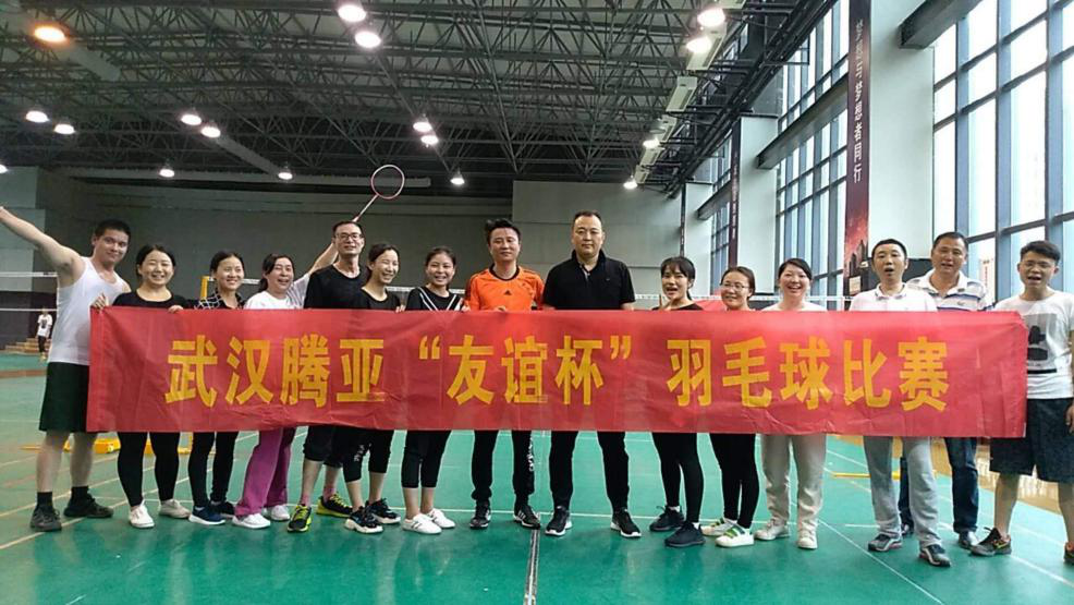 揮動(dòng)激情，團(tuán)結(jié)一心——武漢騰亞成功舉辦首屆“羽毛球”比賽